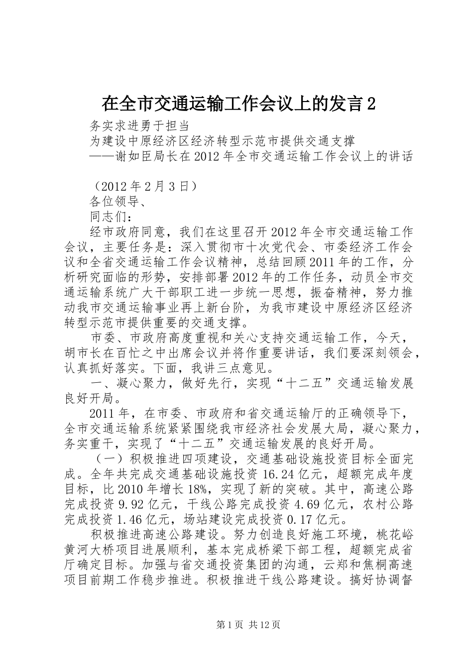 在全市交通运输工作会议上的发言稿2(3)_第1页