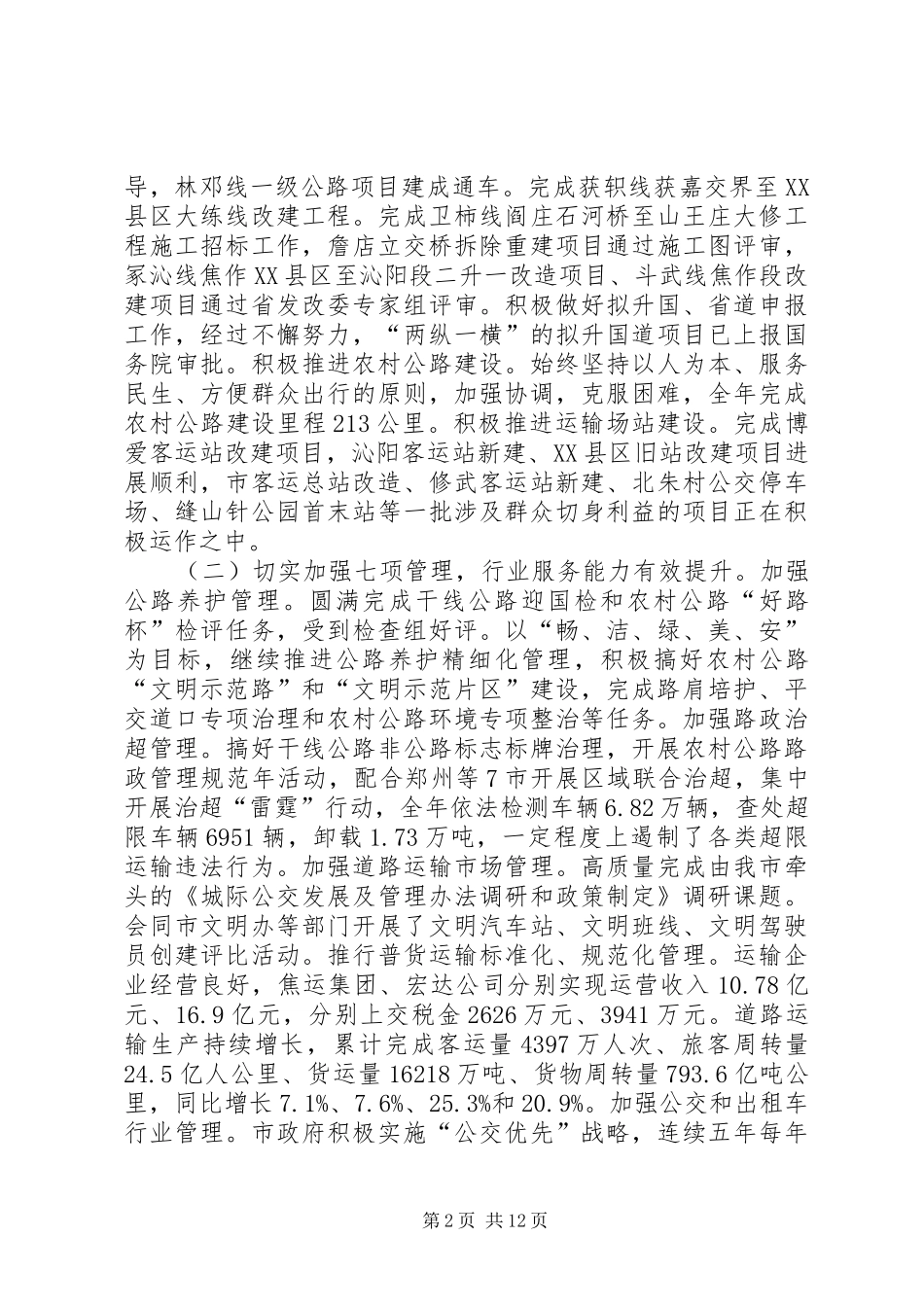 在全市交通运输工作会议上的发言稿2(3)_第2页