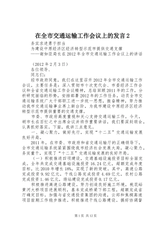 在全市交通运输工作会议上的发言稿2(3)