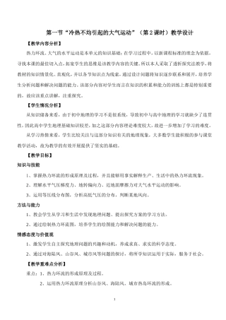 冷热不均引起的大气运动教学设计