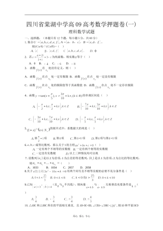 四川省棠湖中学高09高考数学押题卷(一)