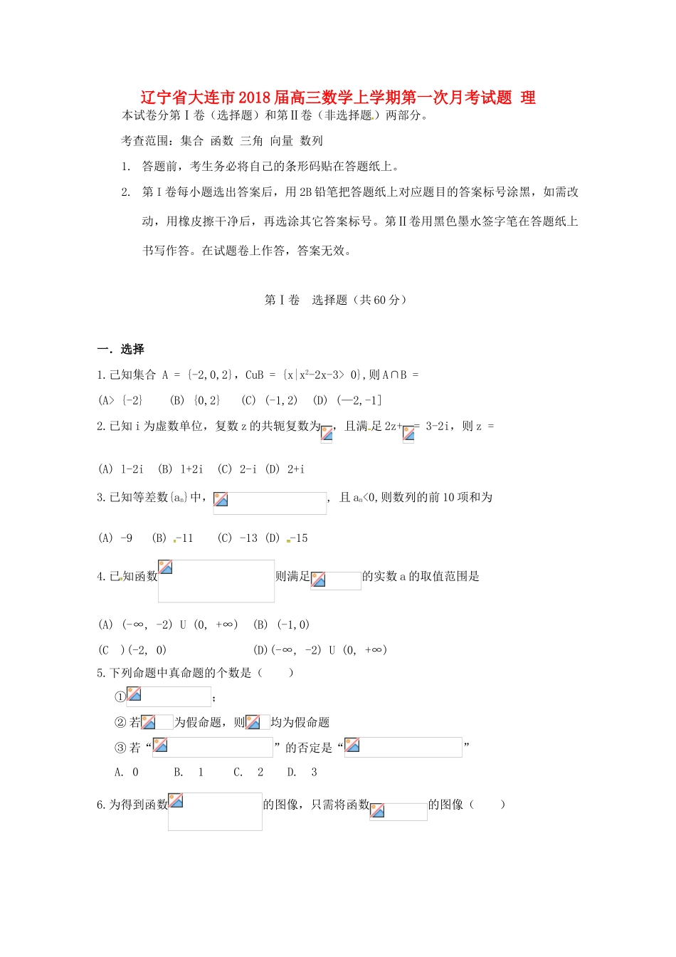 辽宁省大连市高三数学上学期第一次月考试题 理-人教版高三全册数学试题_第1页