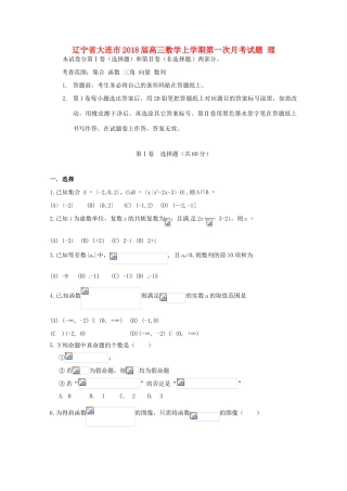 辽宁省大连市高三数学上学期第一次月考试题 理-人教版高三全册数学试题
