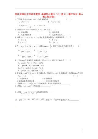 浙江省奉化中学高中数学 单调性与最大（小）值（1）课时作业 新人教A版必修1