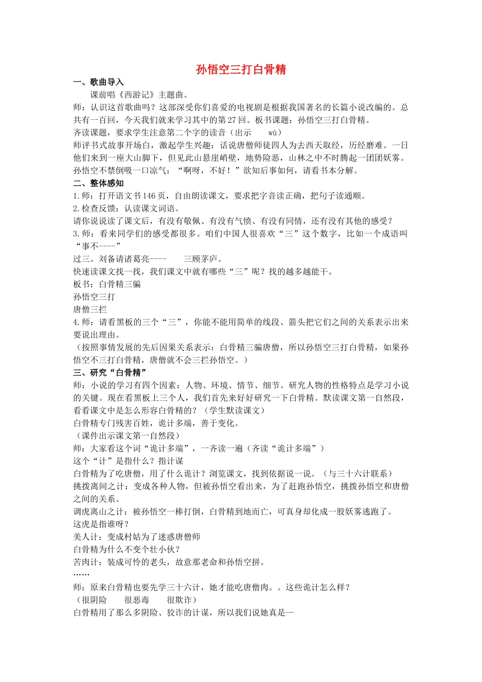 五年级语文上册 21《孙悟空三打白骨精（一）》教案2 浙教版-浙教版小学五年级上册语文教案_第1页