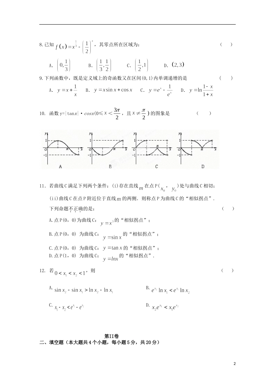 湖北省襄阳市四校（曾都一中、枣阳一中、襄州一中、宜城一中）高三数学上学期期中联考试题 文-人教版高三全册数学试题_第2页