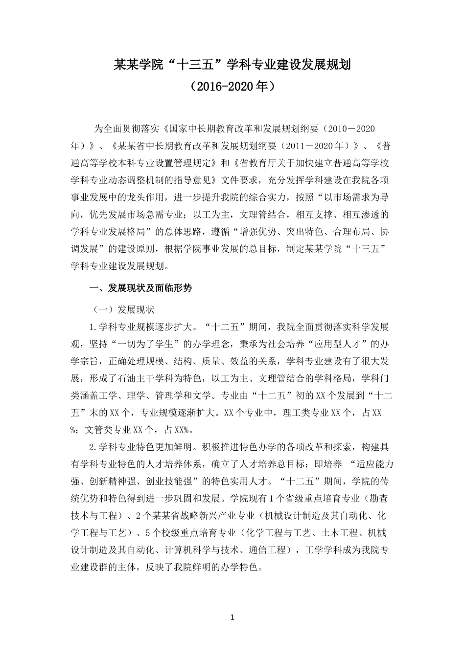 某某学院“十三五”学科专业建设发展规划_第1页