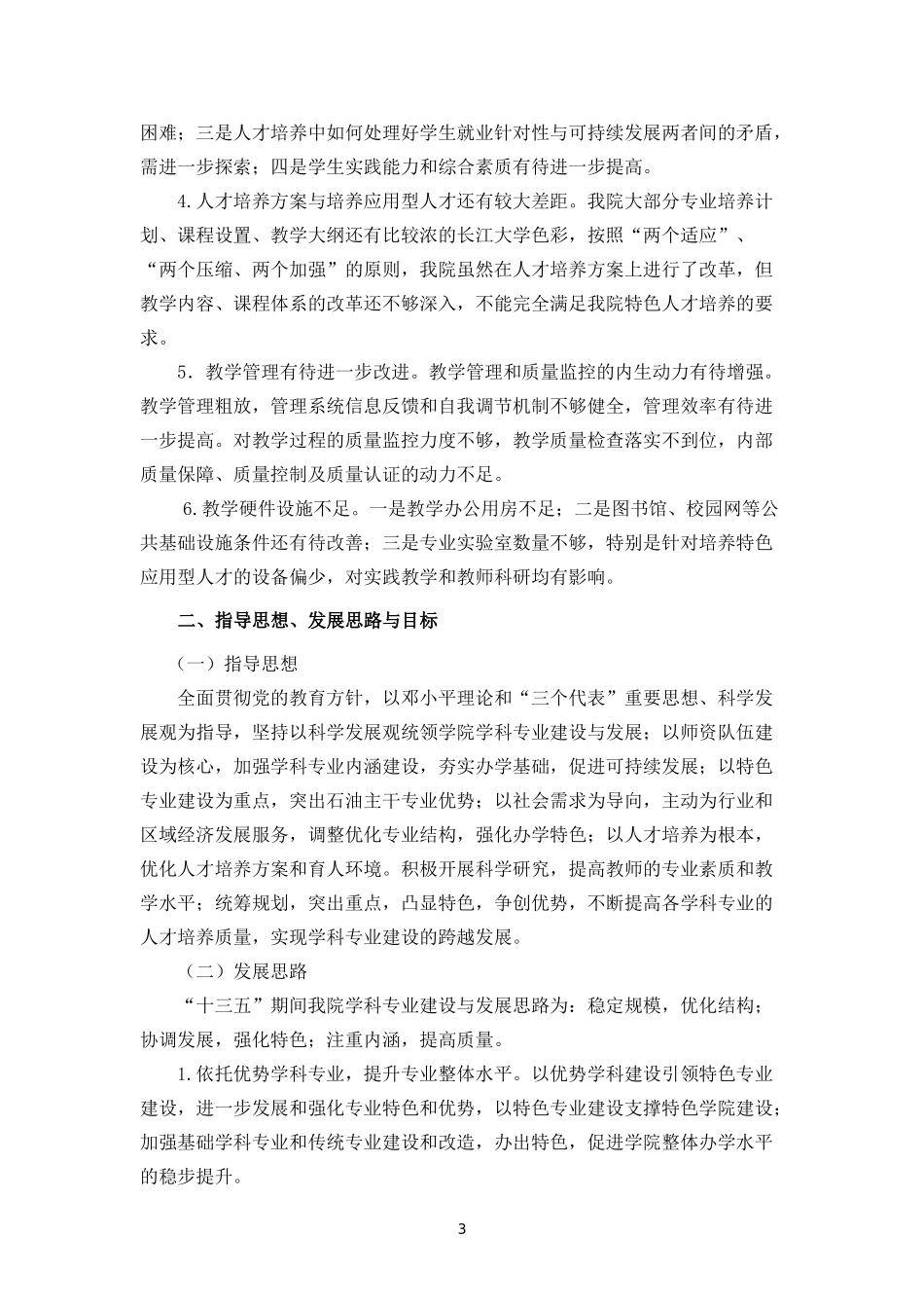 某某学院“十三五”学科专业建设发展规划_第3页