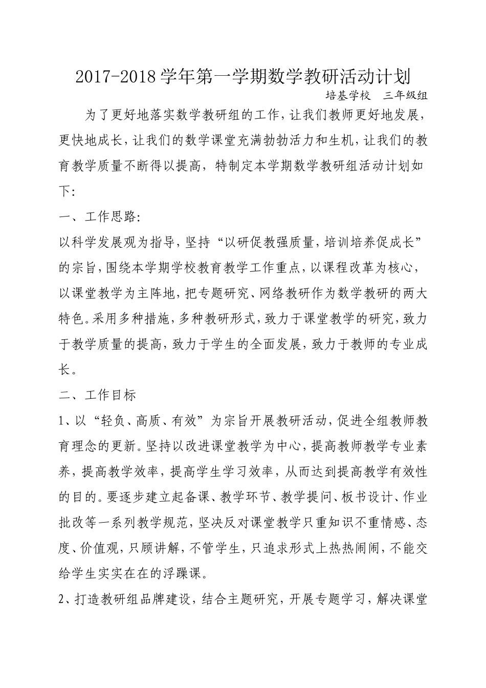 教研活动计划_第1页