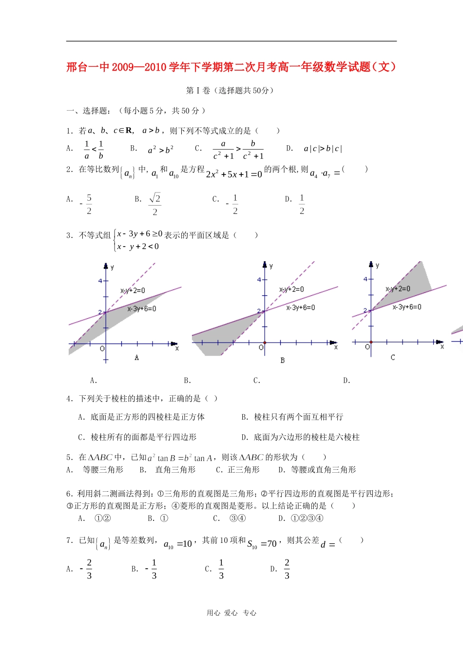 河北省邢台一中09-10学年高一数学下学期期中考试 文 人教版【会员独享】_第1页