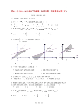 河北省邢台一中09-10学年高一数学下学期期中考试 文 人教版【会员独享】
