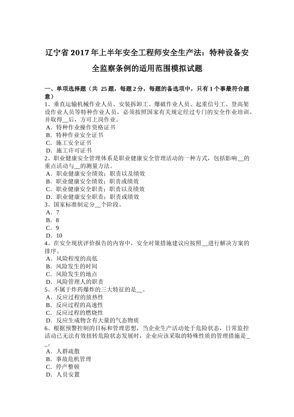 辽宁省2017年上半年安全工程师安全生产法：特种设备安全监察条例的适用范围模拟试题_第1页