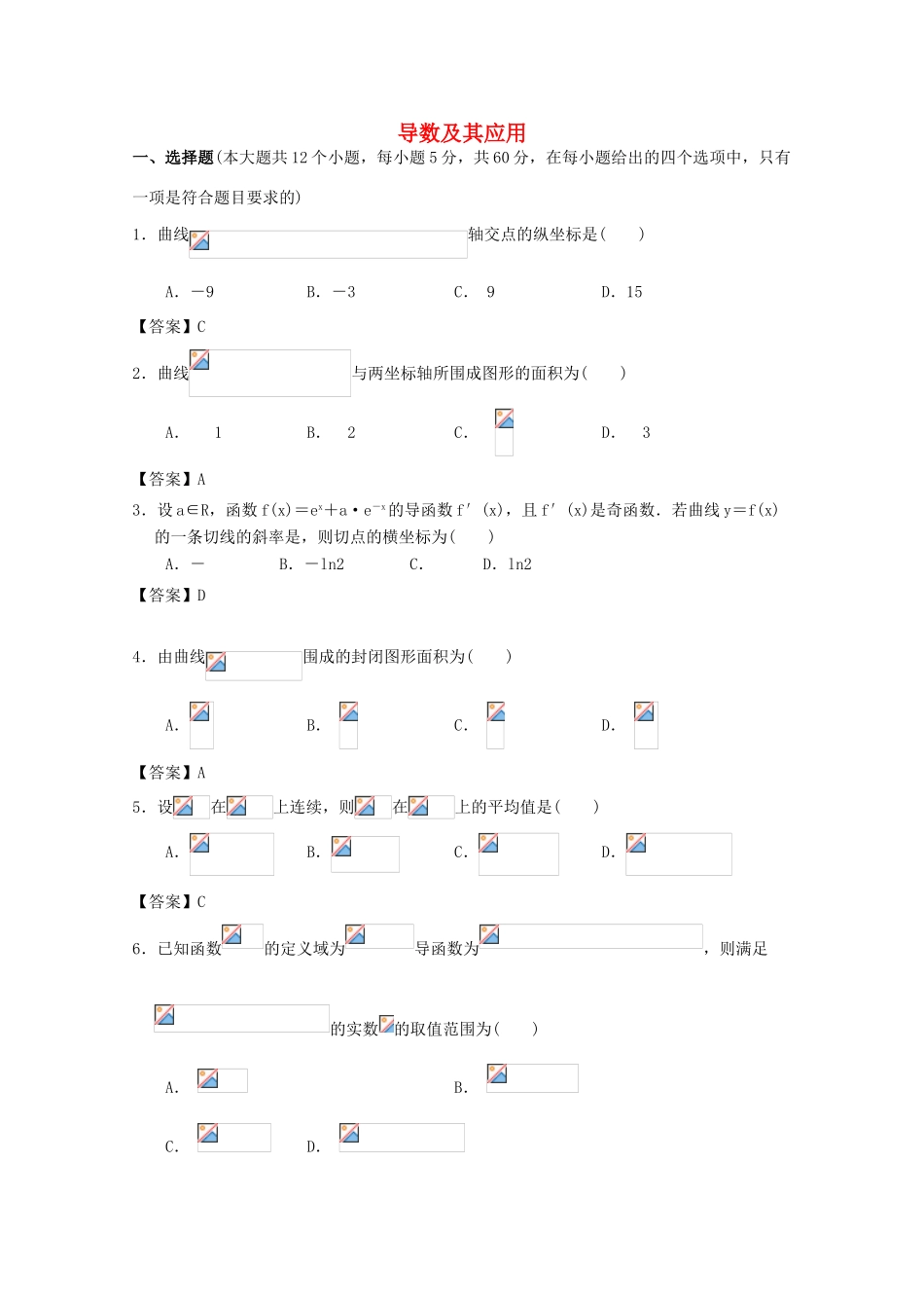广东省广州市高考数学一轮复习模拟试题精选 专题 导数及应用-人教版高三全册数学试题_第1页