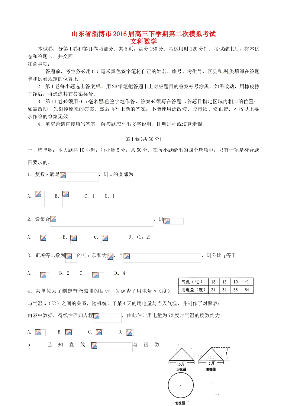 山东省淄博市、莱芜市高三数学5月阶段性诊断考试（二模）试题 文-人教版高三全册数学试题_第1页
