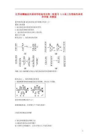 江苏省赣榆县外国语学校高考生物一轮复习 3.6高三生物染色体变异学案 苏教版
