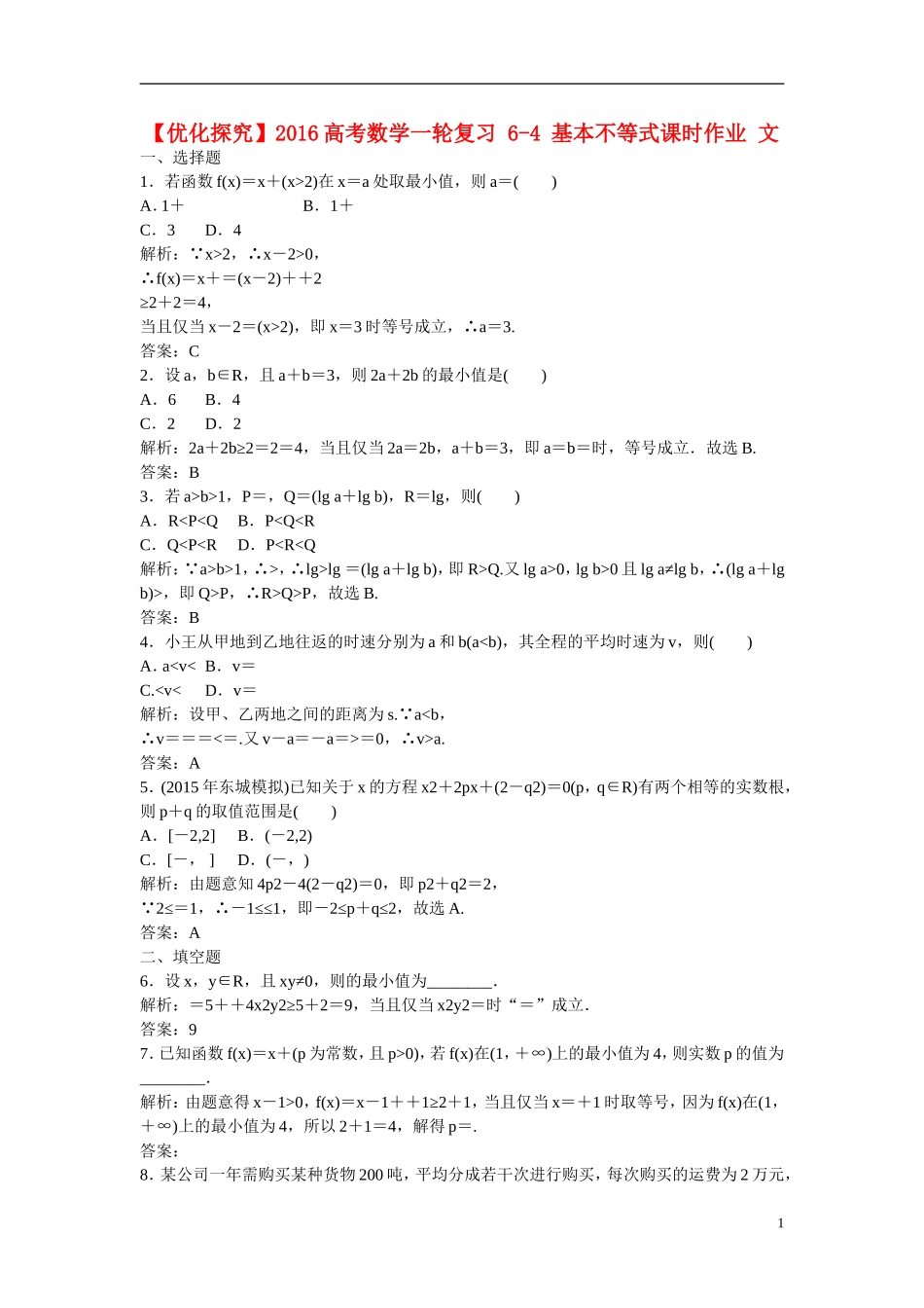 优化探究高考数学一轮复习 6-4 基本不等式课时作业 文-人教版高三全册数学试题_第1页