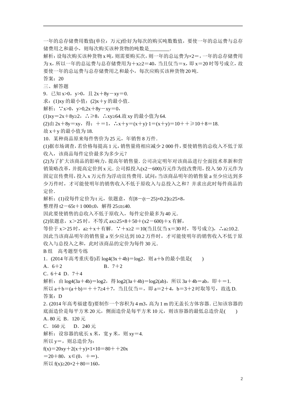 优化探究高考数学一轮复习 6-4 基本不等式课时作业 文-人教版高三全册数学试题_第2页