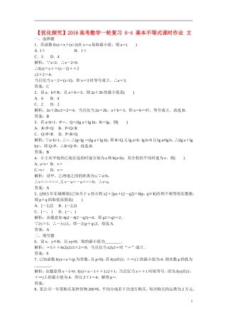 优化探究高考数学一轮复习 6-4 基本不等式课时作业 文-人教版高三全册数学试题