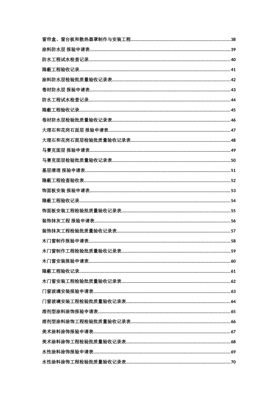 全套工程验收资料(酒店装饰装修工程完整填写范例版)_第2页
