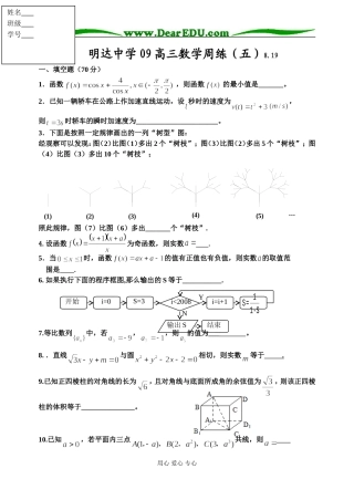 明达中学09高三数学周练（五）