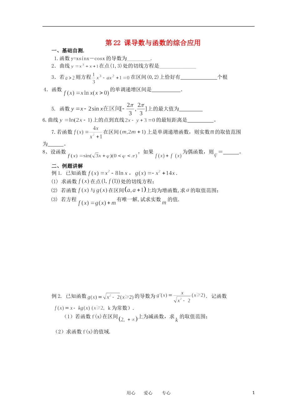 江苏省淮安中学高三数学《第22课 导数与函数的综合应用》基础教案_第1页