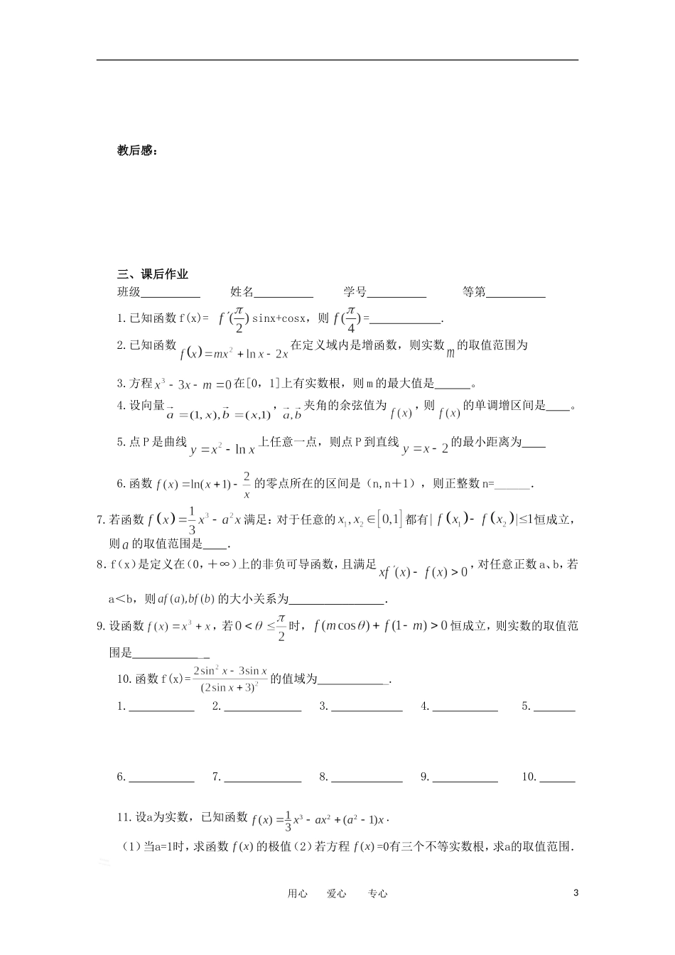 江苏省淮安中学高三数学《第22课 导数与函数的综合应用》基础教案_第3页