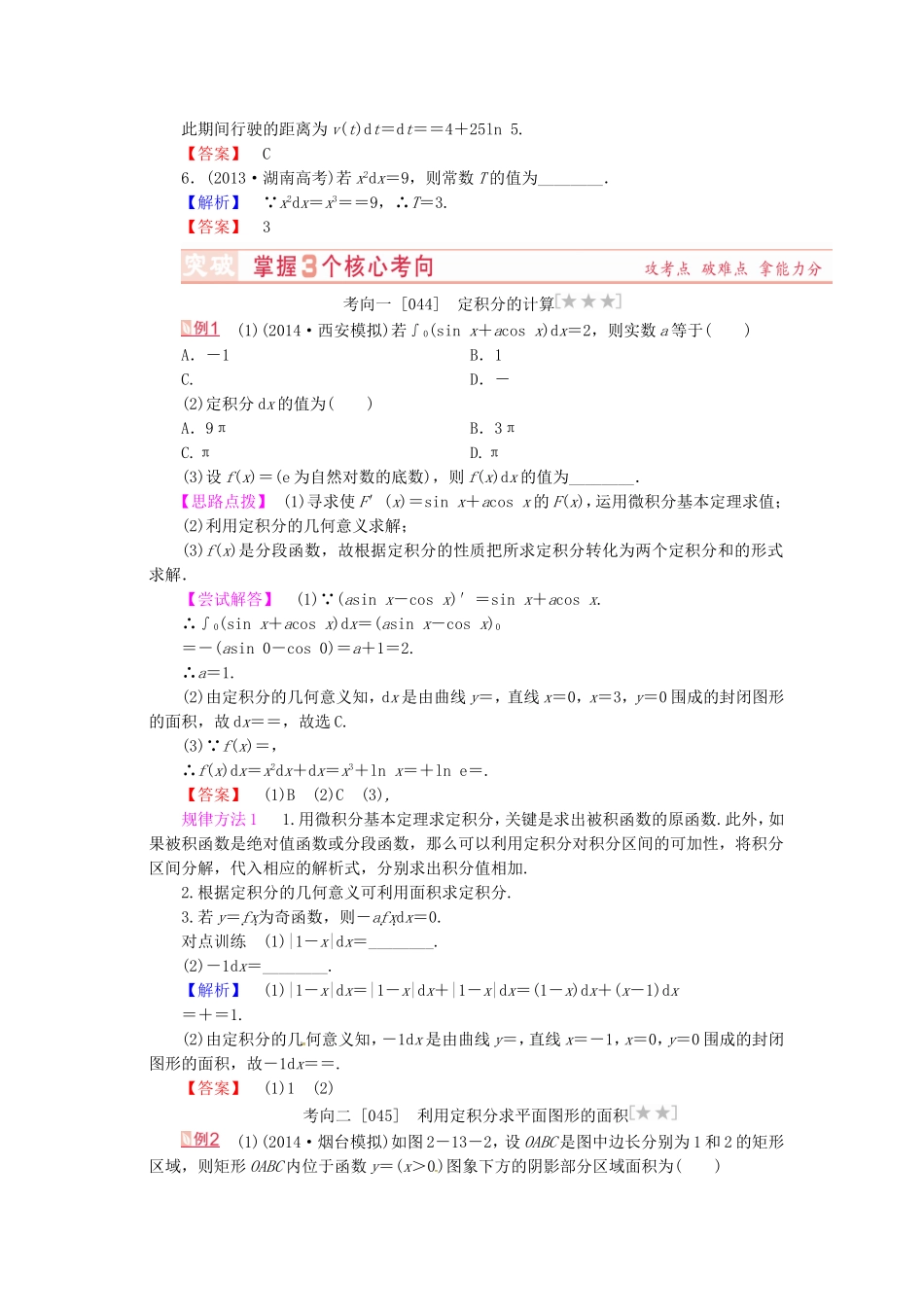 山东省济宁市高考数学专题复习 第16讲 定积分与微积分基本定理练习 新人教A版-新人教A版高三全册数学试题_第3页