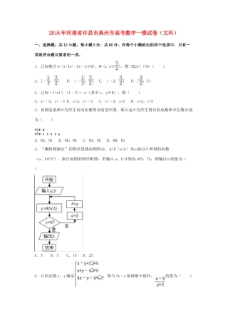 河南省许昌市禹州市高三数学一模试卷 文（含解析）-人教版高三全册数学试题
