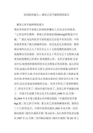 民间祖传秘方----揭穿乙肝不能转阴的谎言