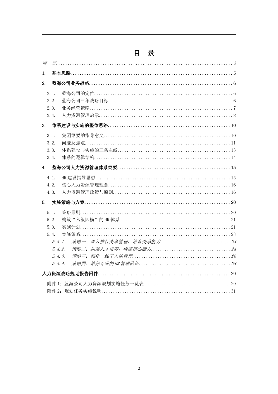 某大型公司人力资源规划模板_第2页