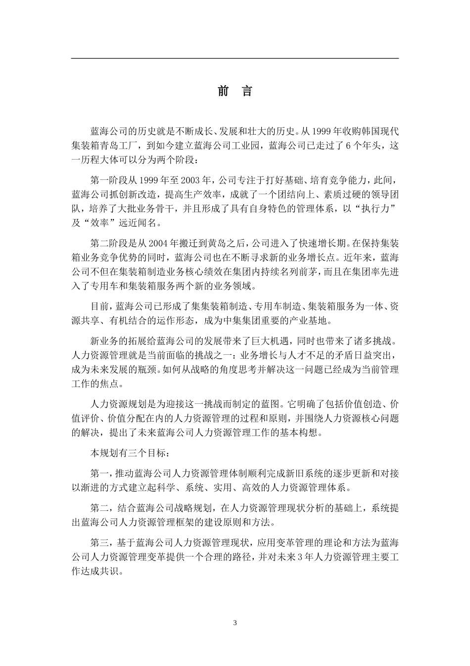 某大型公司人力资源规划模板_第3页