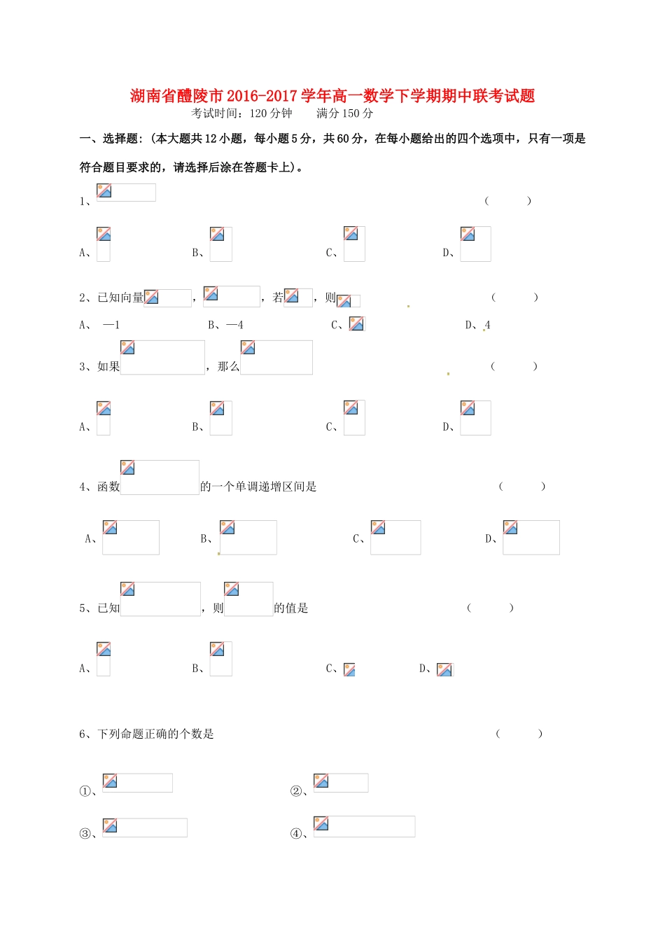 湖南省醴陵市高一数学下学期期中联考试题-人教版高一全册数学试题_第1页