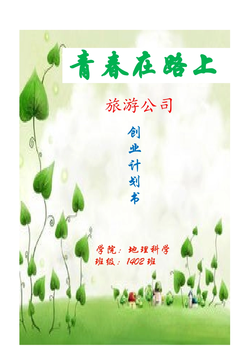 旅游公司创业计划书_第1页