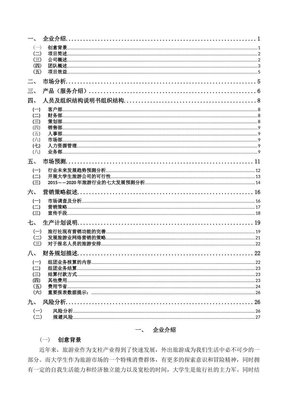 旅游公司创业计划书_第3页