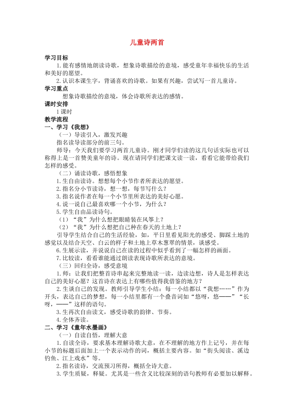 四年级语文下册 儿童诗两首(4)教案鲁教版_第1页