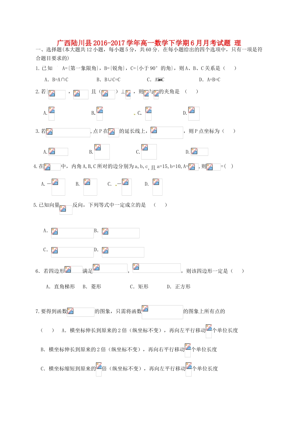 广西陆川县高一数学下学期6月月考试题 理-人教版高一全册数学试题_第1页