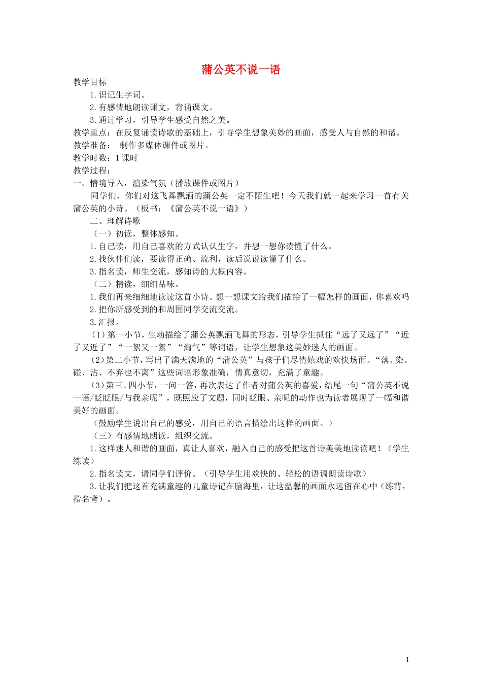 五年级语文下册 蒲公英不说一语教案 语文A版_第1页