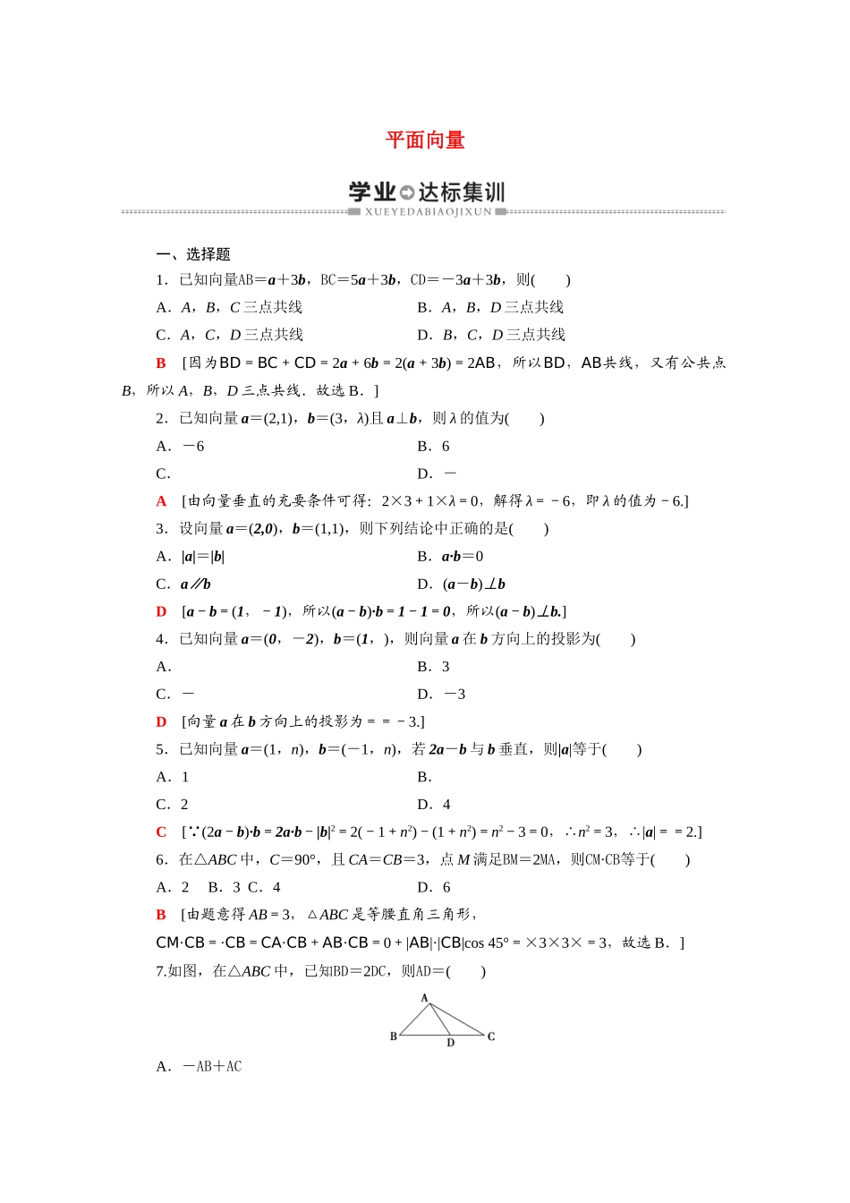 广东省高考数学学业水平合格考试总复习 学业达标集训 平面向量（含解析）-人教版高三全册数学试题_第1页