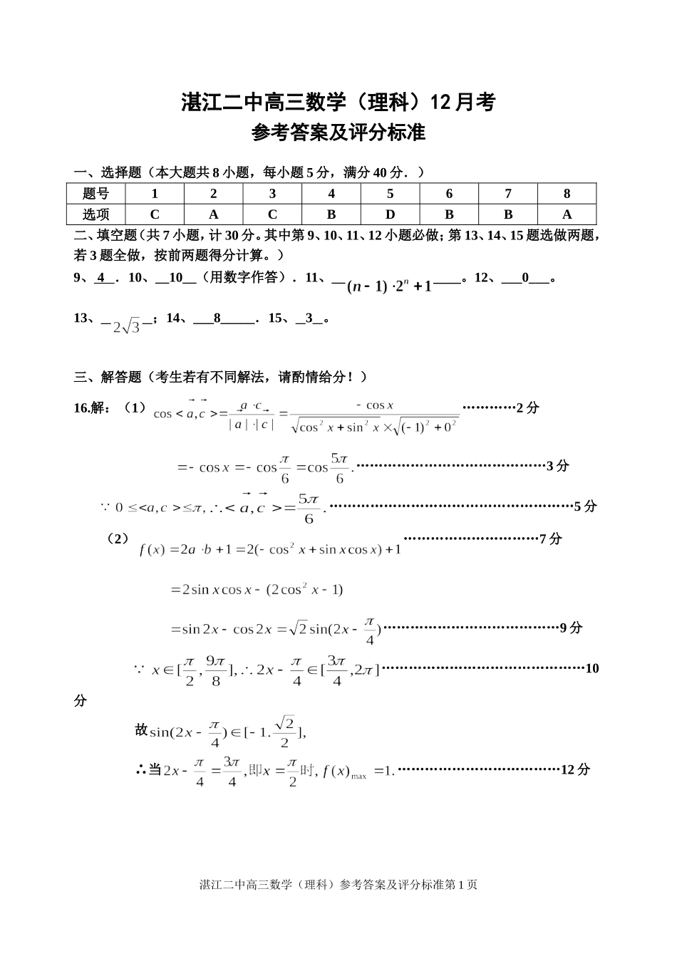 湛江二中高三数学（理科）12月考参考答案及评分标准（彭勇）_第1页