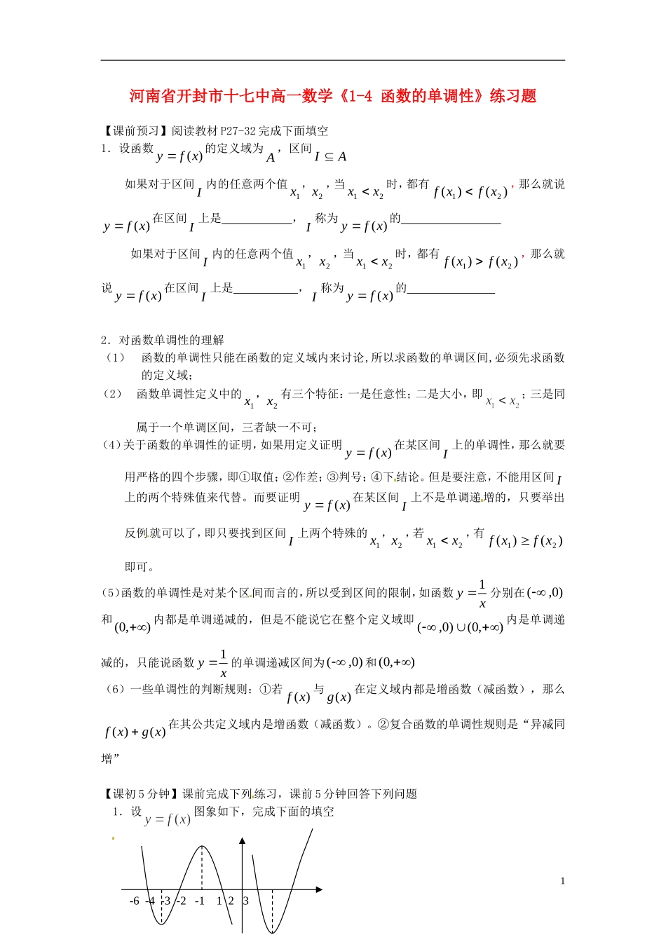河南省开封市十七中高中数学《1-4 函数的单调性》练习题 新人教B版必修1_第1页