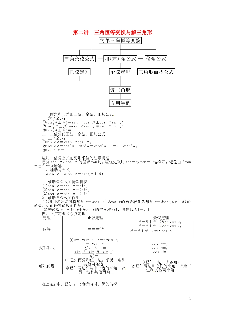 山东省济宁市高考数学一轮复习 第二讲 三角恒等变换与解三角形讲练 理 新人教A版-新人教A版高三全册数学试题_第1页