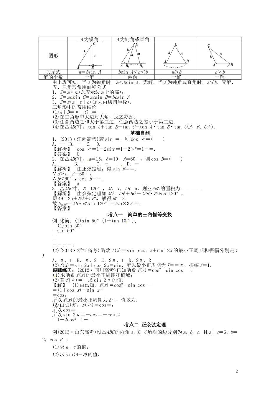 山东省济宁市高考数学一轮复习 第二讲 三角恒等变换与解三角形讲练 理 新人教A版-新人教A版高三全册数学试题_第2页
