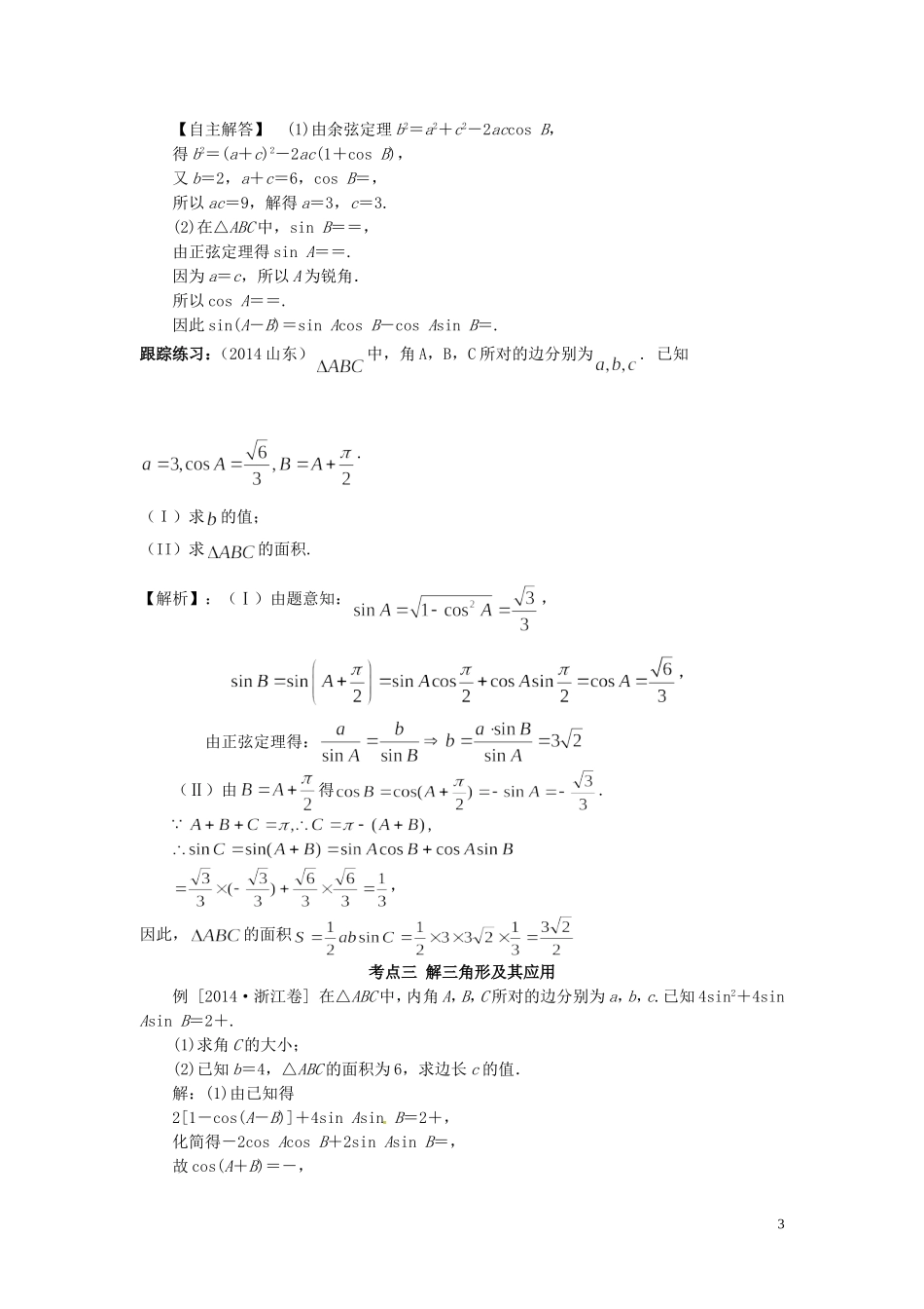 山东省济宁市高考数学一轮复习 第二讲 三角恒等变换与解三角形讲练 理 新人教A版-新人教A版高三全册数学试题_第3页