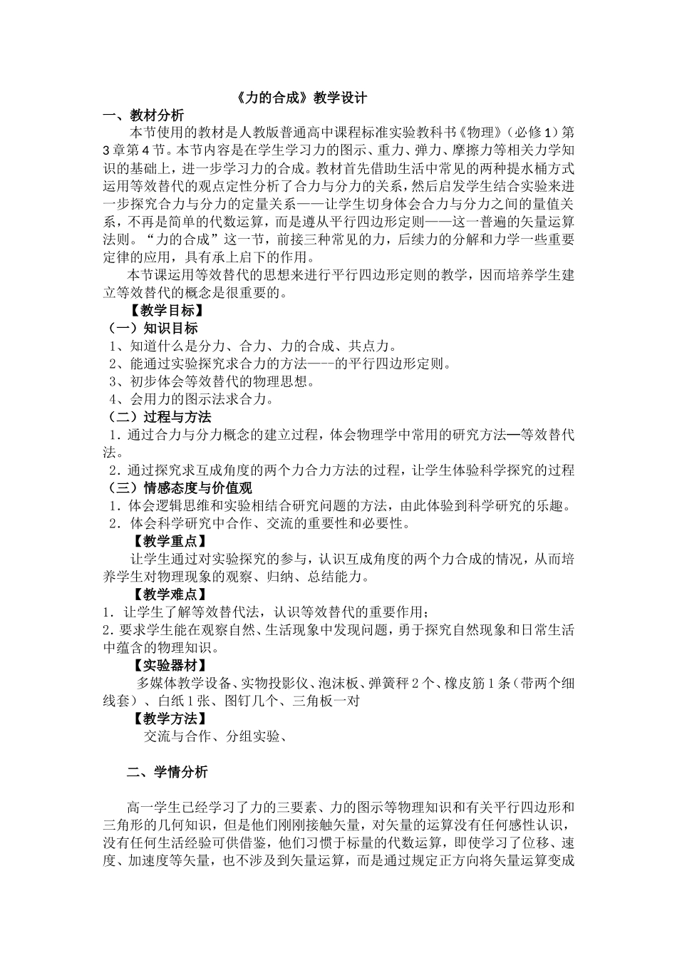 力的合成教学设计_第1页