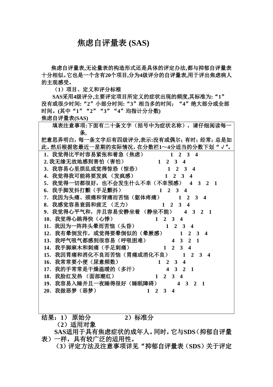 焦虑自评量表和抑郁自评量表使用方法_第1页