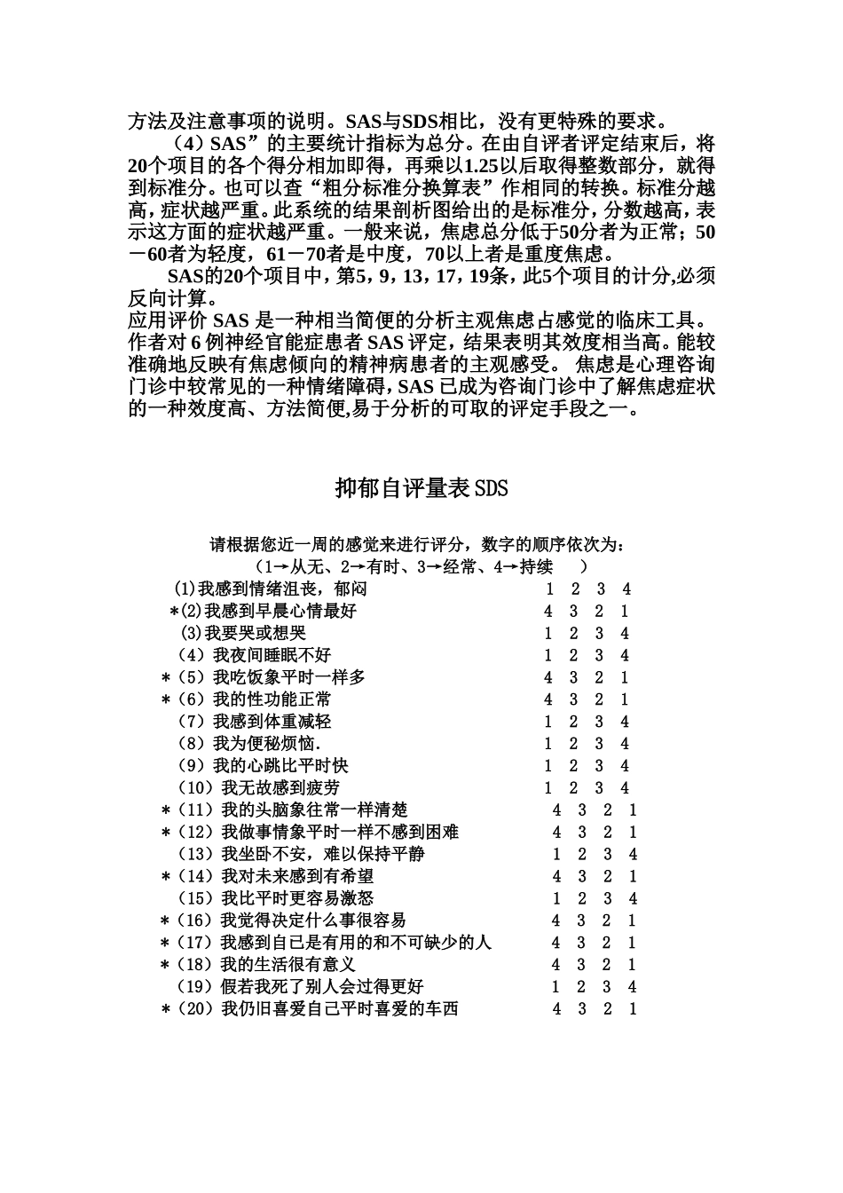 焦虑自评量表和抑郁自评量表使用方法_第2页