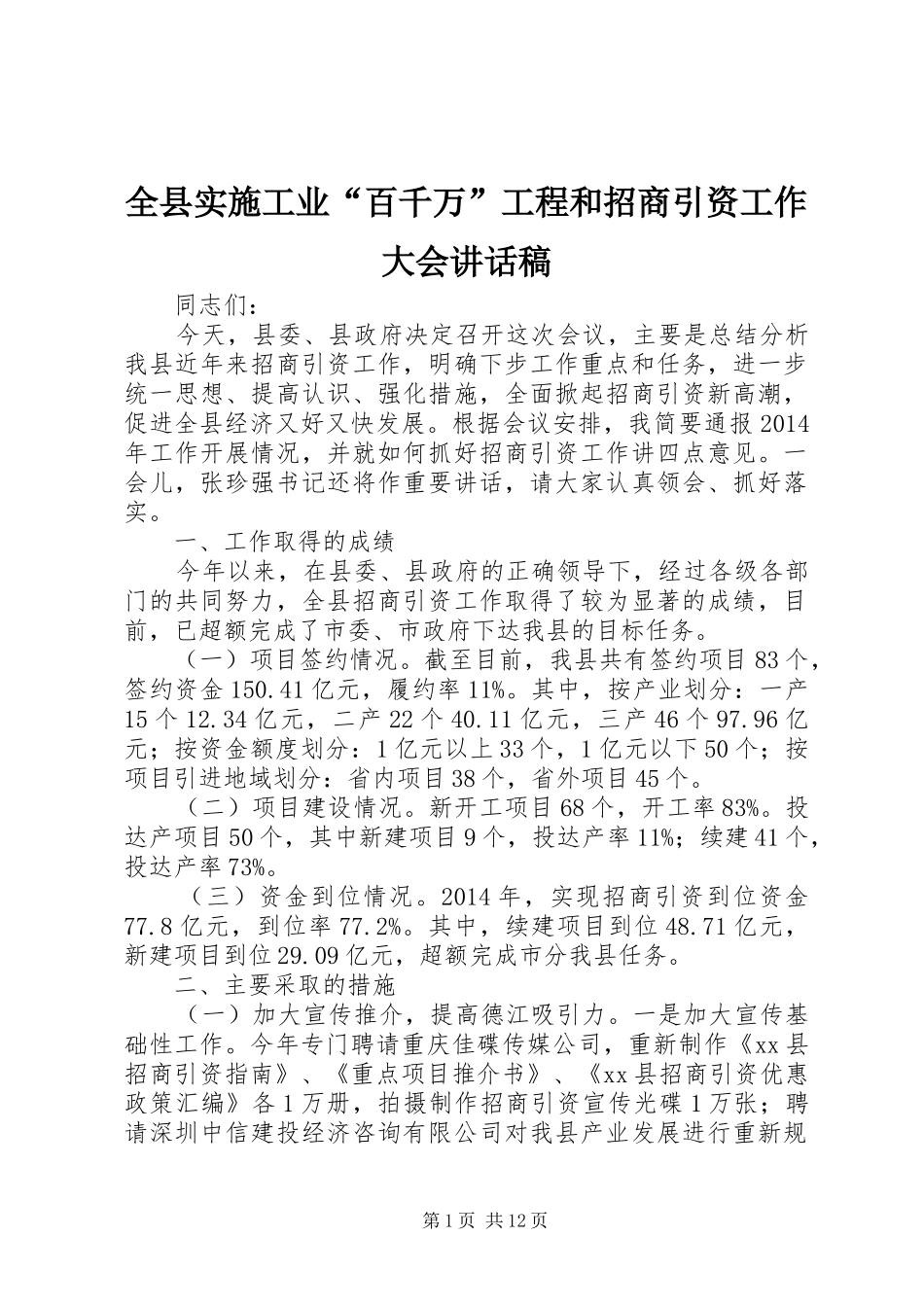 全县实施工业“百千万”工程和招商引资工作大会讲话发言稿_第1页