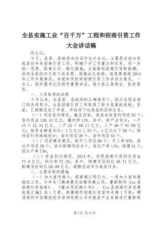 全县实施工业“百千万”工程和招商引资工作大会讲话发言稿