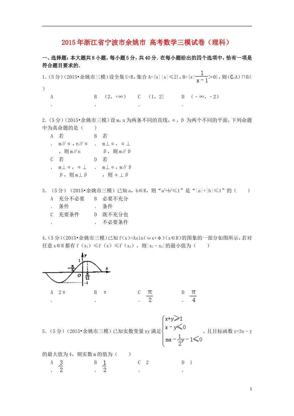 浙江省宁波市余姚市高考数学三模试卷 理（含解析）-人教版高三全册数学试题_第1页