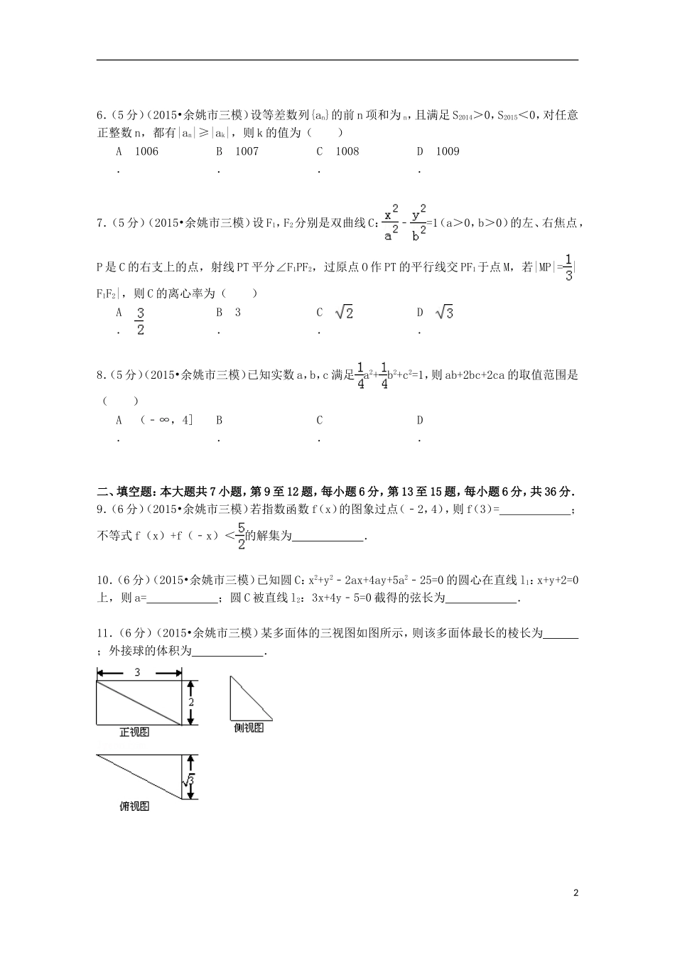 浙江省宁波市余姚市高考数学三模试卷 理（含解析）-人教版高三全册数学试题_第2页